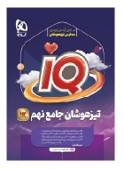 آی کیو IQ جامع نهم (دست دوم)